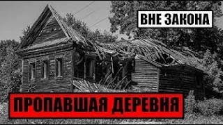 [Вне Закона] Пропавшая Деревня