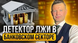 Анти ПОЛИГРАФ в БАНКОВСКОМ секторе 🏦 Как пройти полиграф при приеме на работу? ❌ Отказаться НЕЛЬЗЯ!