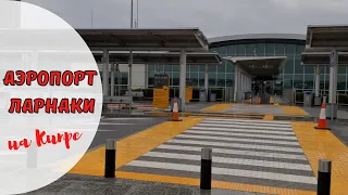 КИПР влог: все виды транспорта из аэропорта Ларнаки/ экскурсия по аэропорту во время локдауна