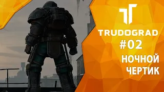 Прохождение Atom RPG: Трудоград #02 - Ночной чертик