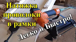 Суперскоростное натягивания проволоки в рамки Быстро и Легко!