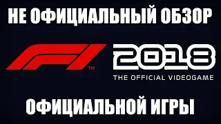 Обзор F1 2018