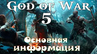 God of war 5. Основная информация!