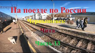 На поезде по России. Часть 13. Поезд №61МА. Чернышевск. Чита. Обратная дорога.