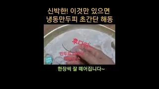 신박한 방법! 초간단 냉동만두피 해동  #초간단 #신박한 #냉동만두피해동