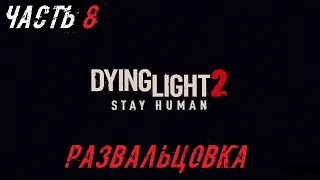 Dying Light 2 Stay Human Прохождение Часть 8 - Развальцовка