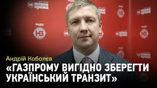 Коболєв: "Газпрому вигідно зберегти український транзит"