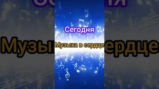 Музыка в сердце💖 Воспоминание. Хиты 90-х