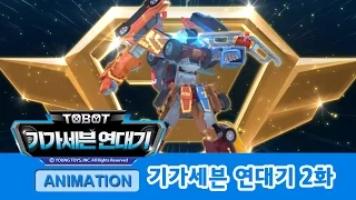 [또봇 스페셜] 기가세븐 연대기 - 2화