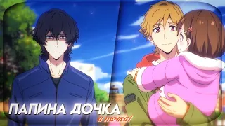 [amv] Папина дочка | Аниме клип