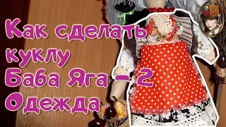 Как сделать куклу Баба Яга часть 2 - одежда