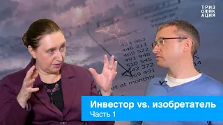 Инвестор vs. изобретатель. Людмила Голубкова. Часть 1