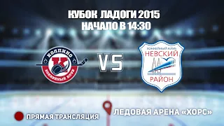 🏆 КУБОК ЛАДОГИ 2015 🥅 КОЛПИНО 🆚 ХК НЕВСКИЙ ⏰ НАЧАЛО В 14:30 📍 Арена «ХОРС