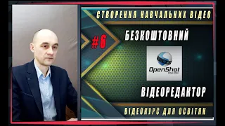 Знайомство з відеоредактором OpenShot | Відеомонтаж: Основи створення навчальних відео - (відеокурс)