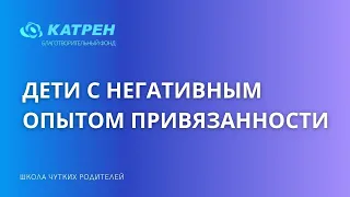 Дети с негативным опытом привязанности: поведенческие отклонения