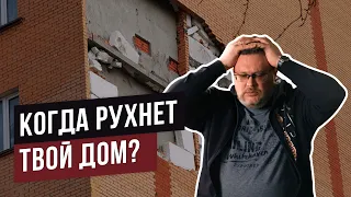 Когда рухнет твой дом? Разбираемся в сроках эксплуатации, чтобы узнать какие дома снесут первыми