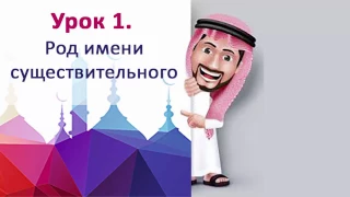 Грамматика арабского 1. Род имен существительных.