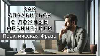 Как Ответить на Ложное Обвинение и Попытку Подавления.