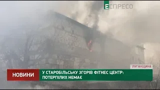 В Старобельске сгорел фитнес центр: пострадавших нет