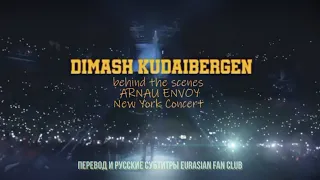 RUS / Концерт ДИМАША в Нью-Йорке - за кулисами | Dimash's NY concert - BEHIND THE SCENE (субтитры)