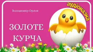 Казка про Курочку Рябу, вовка і лисицю - ЗОЛОТЕ КУРЧА - Слухати аудіоказку українською мовою