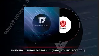 DJ Kapral, Антон Балков - 17 (Baby, I Think I Love You) (2024)