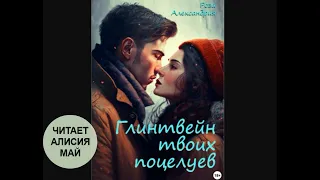 Аудиокнига "Глинтвейн твоих поцелуев". Автор: Роза Александрия. Текст читает Алисия Май