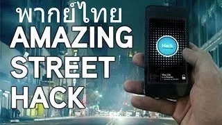 AMAZING STREET HACK พากย์ไทยซับไทย