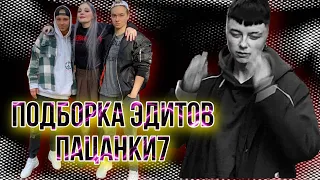 •Подборка Эдитов | Виолетта,Кира,Юля и другие | Пацанки 7 ~