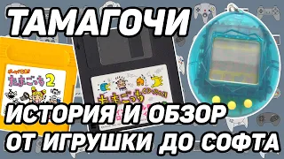 Тамагочи. От игрушки до софта. Полная история и обзор