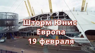 Шторм Юнис в Европе