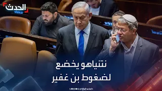 نتنياهو يخضع لضغوط بن غفير: لن نوقف الحرب على غزة