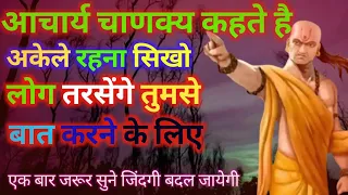 अकेले रहना सिखो | chadakya niti #akele rahna sikho