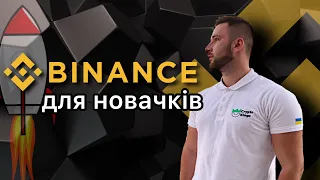 Binance для новачків / Як купити та продати криптовалюту