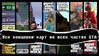 Все концовки карт во всех частях GTA