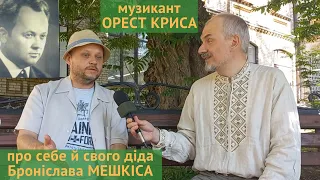 «Тема України була для нього наскрізна…» (Орест КРИСА про музику, театр і свого діда Б. Мешкіса)