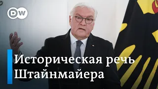 Речь Штайнмайера о России и войне: "эпохальный слом в отношениях" с РФ