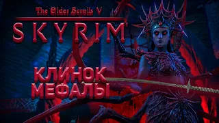 Эбонитовый клинок | Skyrim Anniversary Edition |