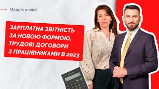 Зарплатна звітність за новою формою, трудові договори з працівниками в 2023 | 27.12