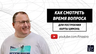 Карта на момент вопроса [ЦИМЭНЬ]