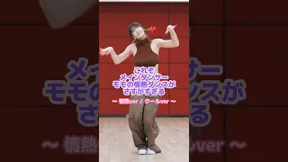 200%の力強すぎるモモのダンス💃🏻✨#twice #モモ #ダンス