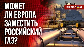 ❗️❗️ ОТКАЗ Европы от российского газа. Как быстро ЕС разорвет отношения с РФ? Разбор эксперта