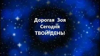 Зоя, с днём рождения!