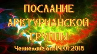 Цивилизация Арктур. Ченнелинг. Послание арктурианской группы