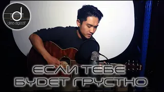 Rauf & Faik, NILETTO | Если тебе будет грустно (COVER)