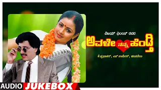 Avale Nanna Hendthi Songs Audio Jukebox | Kashinath, Bhavya | Hamsalekha | Kannada Old Hit Songs