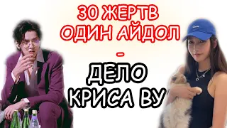 30 ЖЕРТВ ОДНОГО АЙДОЛА. Что ждет Kris Wu ?