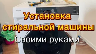 Установка стиральной машины