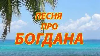 Песня про Богдана