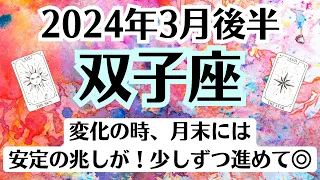 ⭐🌈双子座♊3月後半タロットリーディング│全体運・恋愛・仕事・人間関係